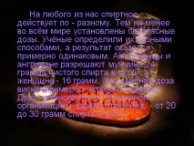 На будь-якого нас спиртне діє по - різному - Презентація 2454-14 спиртне