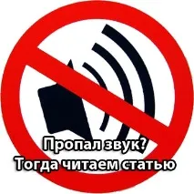 На комп’ютері зник звук - допоможемо вирішити проблему звук
