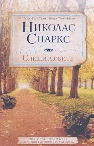 никълъс спаркс