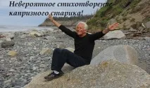 Неймовірний вірш примхливого старого! До глибини душі! неймовірний