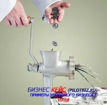 Устаткування для бізнесу на пельменях, Бізнес-кейс. бізнесу