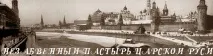 русия незабравим