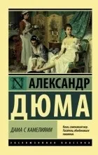 Відгуки про книгу Дама з камеліями. камеліями