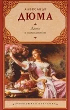 Відгуки про книгу Дама з камеліями. дама