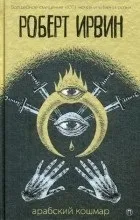 Відгуки про книгу Арабський кошмар відгуки