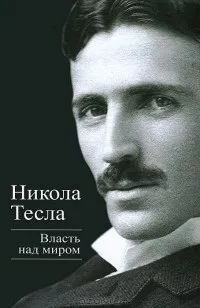 Відгуки про книгу Влада над світом книгу