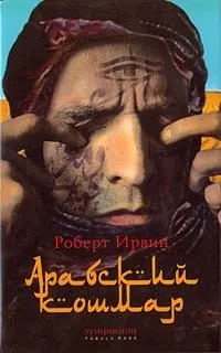 Відгуки про книгу Арабський кошмар арабський