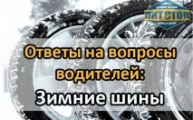 Відповіді на запитання водіїв зимові шини