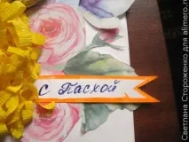 Листівка до Великодня своїми руками великодня