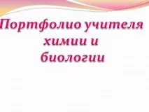 Портфоліо вчителя хімії та біології - Презентація 264858-1 вчителя