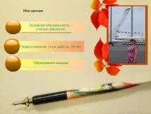 Портфоліо вчителя біології - біологія, презентації портфоліо