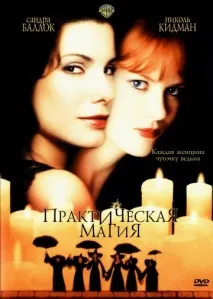 практическа Практическа магия