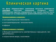 Презентація Геморагічний інсульт, Медицина презентація