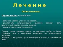 Презентація Геморагічний інсульт, Медицина інсульт