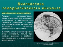 Презентація Геморагічний інсульт, Медицина презентація