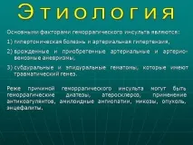 Презентація Геморагічний інсульт, Медицина геморагічний