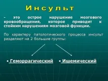 Презентація Геморагічний інсульт, Медицина інсульт