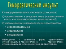 Презентація Геморагічний інсульт, Медицина інсульт