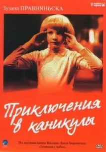 Пригоди в канікули (Впала з хмар) Майка