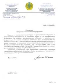 Дозвіл на Застосування, ТОВ «КАЗЕКСПОАУДИТ» застосування