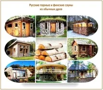 Найнезвичайніші технології будівництва лазні огляд цікавих саморобок найнезвичайніші