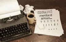 личния сценарий