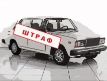 штрафи