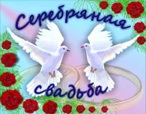 Срібне весілля – скільки років і що дарувати весілля