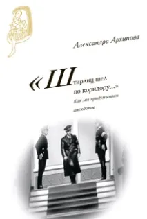 помисли Щирлиц