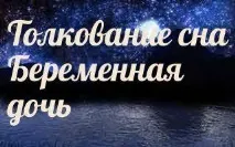 бременна тълкуване
