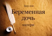 Сонник Вагітна Дочка мамі бачити уві сні вагітна
