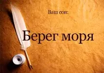 Сонник Берег Моря уві сні ходити по ньому до чого сниться берег