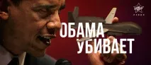 Скільки вбиває Обама, чи SKYNET-Термінатор, Блог Владислав Булахтін, КОНТ вбиває