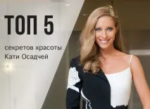 ТОП-5 секретів краси Каті Осадчої осадчої