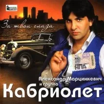 Текст пісні Ти знаєш, як хочеться жити - Кабріолет читати слова пісні, кабріолет ти знаєш як пісні