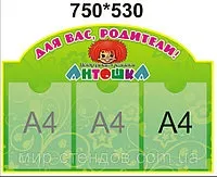 Стенд для батьків Антошка продаж, ціна у Тирасполі антошка