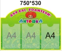 Стенд для батьків Антошка продаж, ціна у Тирасполі стенд