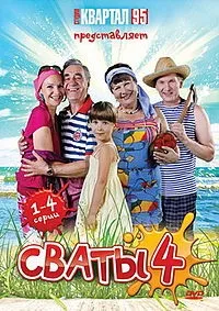 описание сватовници