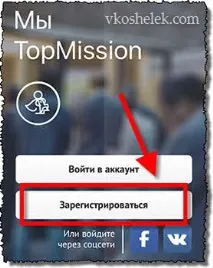 TopMission - програма для заробітку грошей через телефон без вкладень у ролі агента topmission