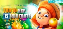ТОП 10 найкращих ігор у соціальній мережі Вконтакте! найкращих