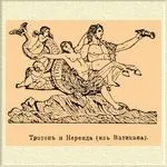 тритонов Брокхаус Ефрон