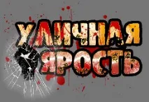 уличната уличната