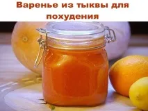 Варення з гарбуза для схуднення - Будьте здорові схуднення