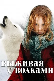 вовками
