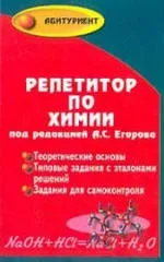 Хімія - Посібник - Репетитор для вступників до ВНЗ - Єгорова А вступників