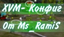 XVM Конфіг від Ms_RamiS для WOT 1 конфіг