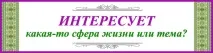 Життя у Подорожі - один із варіантів шляху до Вільного Життя. життя