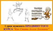 1 урок Просунутого Курсу лезгинки для чоловіків - Як Стати Ассом Лезгинки просунутого