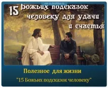 15 божих підказок людині для удачі та щастя, Я божих