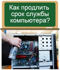 5 правил, які допоможуть продовжити термін служби ПК правил